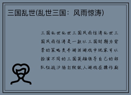 三国乱世(乱世三国：风雨惊涛)
