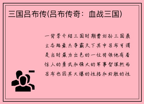 三国吕布传(吕布传奇：血战三国)