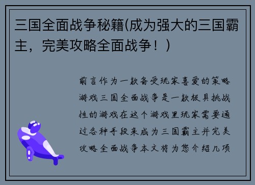 三国全面战争秘籍(成为强大的三国霸主，完美攻略全面战争！)