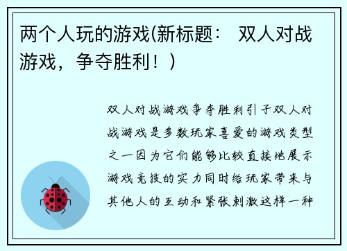 两个人玩的游戏(新标题： 双人对战游戏，争夺胜利！)