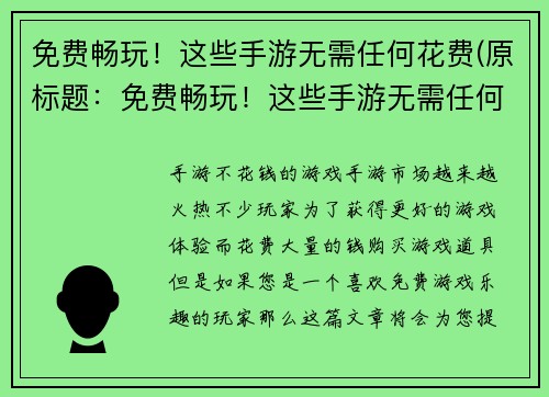 免费畅玩！这些手游无需任何花费(原标题：免费畅玩！这些手游无需任何花费新标题：让你畅玩！这些手游完全免费！)