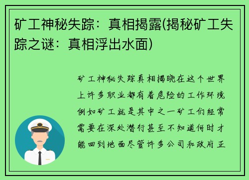 矿工神秘失踪：真相揭露(揭秘矿工失踪之谜：真相浮出水面)