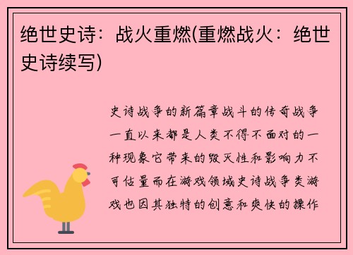 绝世史诗：战火重燃(重燃战火：绝世史诗续写)