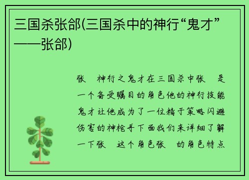 三国杀张郃(三国杀中的神行“鬼才”——张郃)