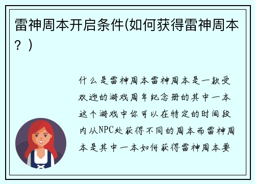 雷神周本开启条件(如何获得雷神周本？)