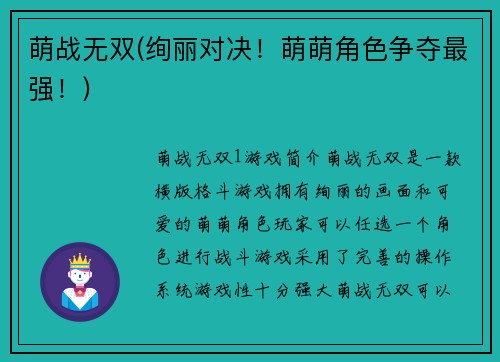 萌战无双(绚丽对决！萌萌角色争夺最强！)