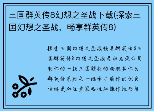 三国群英传8幻想之圣战下载(探索三国幻想之圣战，畅享群英传8)