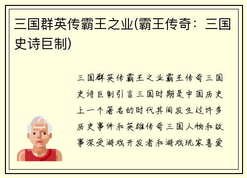 三国群英传霸王之业(霸王传奇：三国史诗巨制)