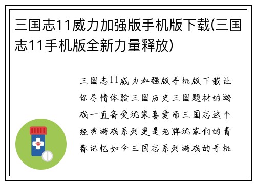 三国志11威力加强版手机版下载(三国志11手机版全新力量释放)
