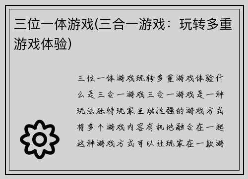 三位一体游戏(三合一游戏：玩转多重游戏体验)