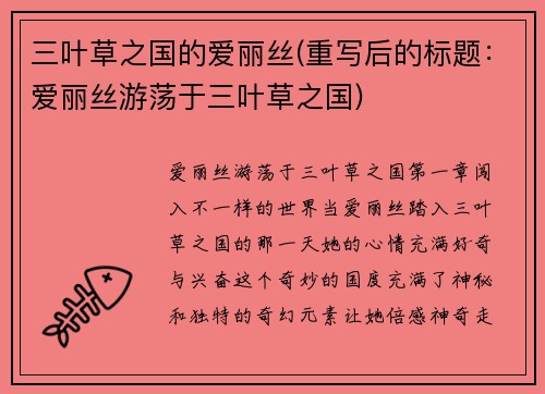 三叶草之国的爱丽丝(重写后的标题：爱丽丝游荡于三叶草之国)