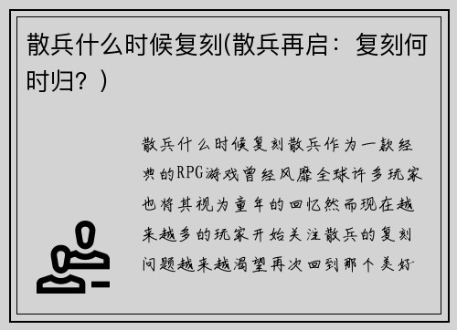 散兵什么时候复刻(散兵再启：复刻何时归？)