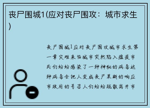 丧尸围城1(应对丧尸围攻：城市求生)