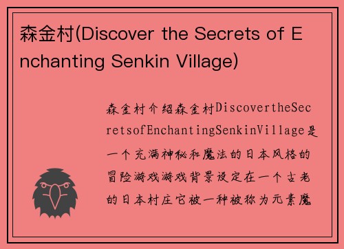 森金村(Discover the Secrets of Enchanting Senkin Village)