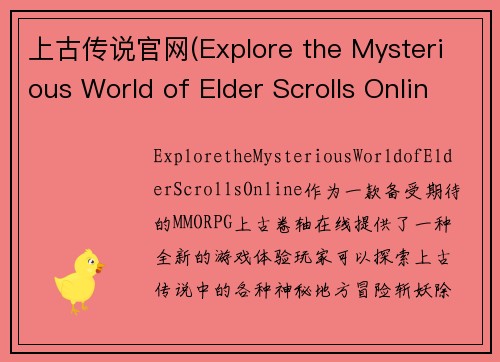 上古传说官网(Explore the Mysterious World of Elder Scrolls Online)