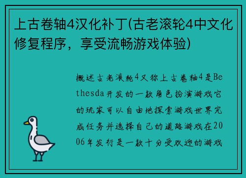 上古卷轴4汉化补丁(古老滚轮4中文化修复程序，享受流畅游戏体验)