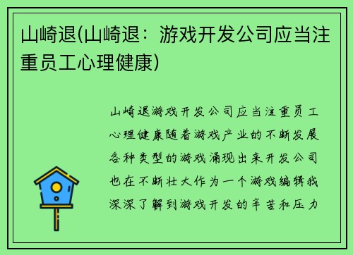 山崎退(山崎退：游戏开发公司应当注重员工心理健康)