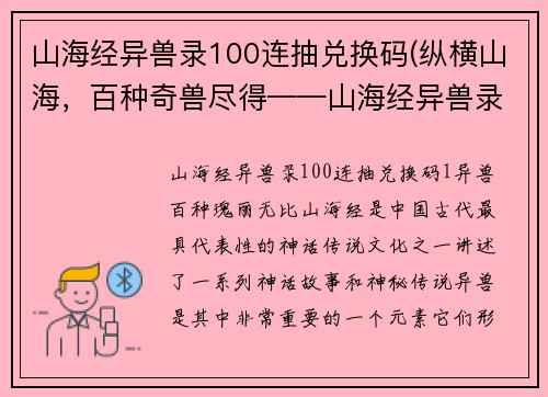 山海经异兽录100连抽兑换码(纵横山海，百种奇兽尽得——山海经异兽录100连抽兑换码 - 探险山海，百变异兽尽览——100连抽兑换码尽享山海经奇趣)