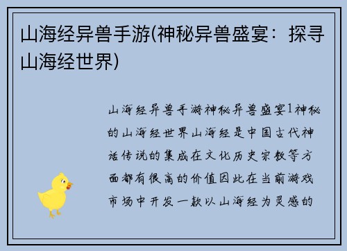 山海经异兽手游(神秘异兽盛宴：探寻山海经世界)