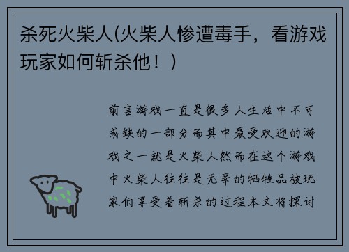 杀死火柴人(火柴人惨遭毒手，看游戏玩家如何斩杀他！)