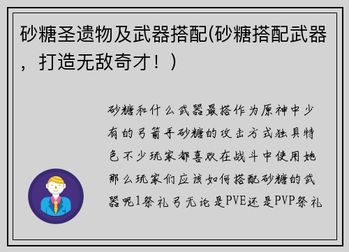 砂糖圣遗物及武器搭配(砂糖搭配武器，打造无敌奇才！)