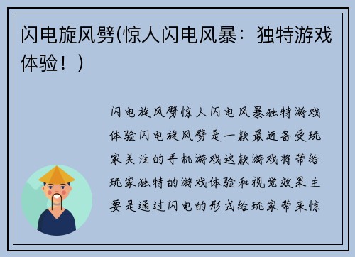闪电旋风劈(惊人闪电风暴：独特游戏体验！)