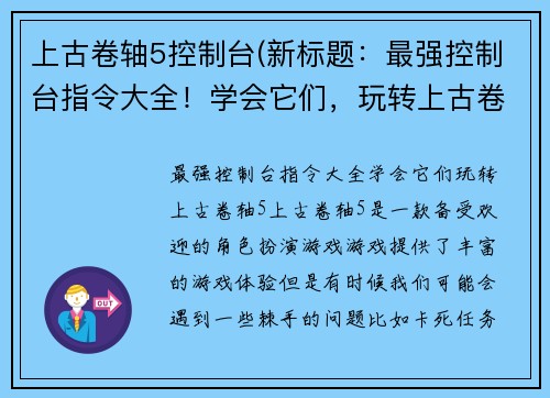 上古卷轴5控制台(新标题：最强控制台指令大全！学会它们，玩转上古卷轴5)