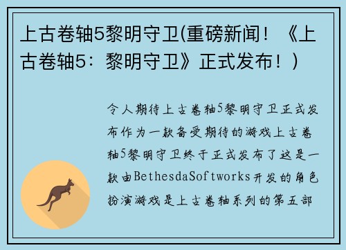 上古卷轴5黎明守卫(重磅新闻！《上古卷轴5：黎明守卫》正式发布！)
