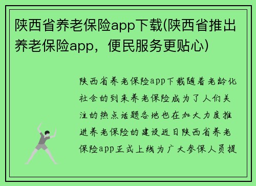陕西省养老保险app下载(陕西省推出养老保险app，便民服务更贴心)