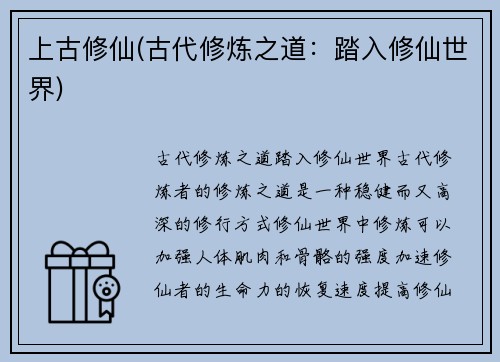 上古修仙(古代修炼之道：踏入修仙世界)