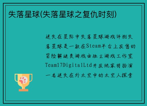 失落星球(失落星球之复仇时刻)