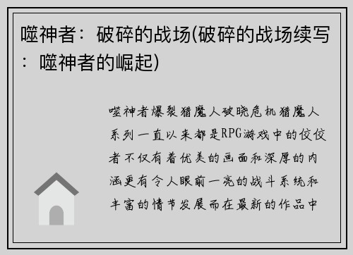 噬神者：破碎的战场(破碎的战场续写：噬神者的崛起)