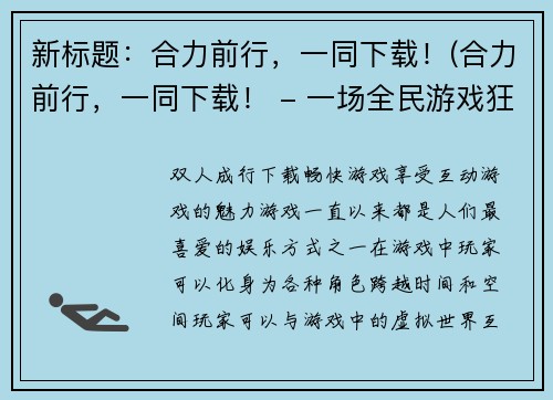 新标题：合力前行，一同下载！(合力前行，一同下载！ - 一场全民游戏狂欢即将开始！)