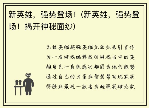 新英雄，强势登场！(新英雄，强势登场！揭开神秘面纱)