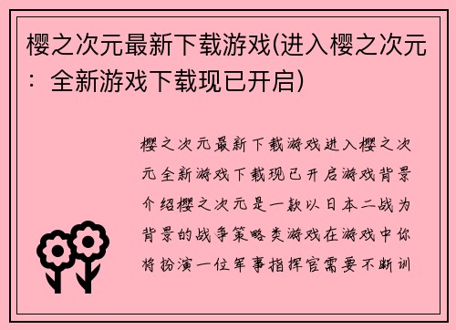 樱之次元最新下载游戏(进入樱之次元：全新游戏下载现已开启)