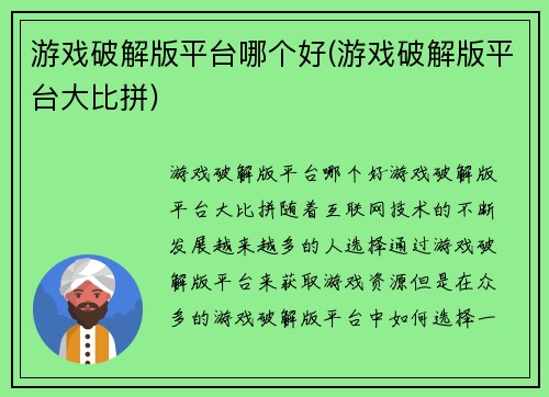 游戏破解版平台哪个好(游戏破解版平台大比拼)