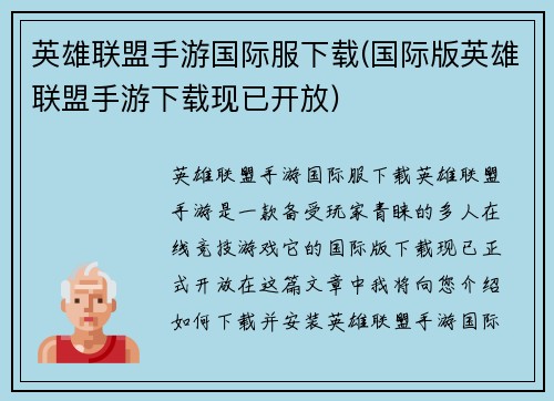 英雄联盟手游国际服下载(国际版英雄联盟手游下载现已开放)