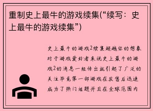 重制史上最牛的游戏续集(“续写：史上最牛的游戏续集”)