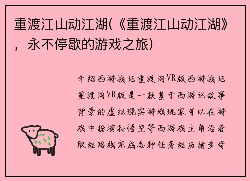 重渡江山动江湖(《重渡江山动江湖》，永不停歇的游戏之旅)