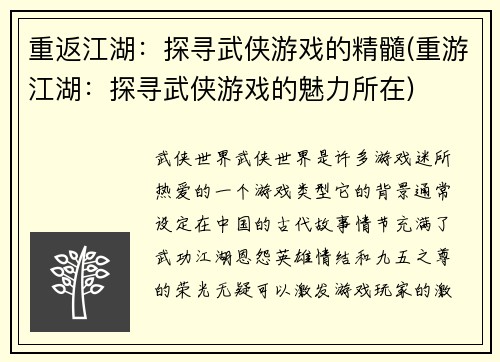 重返江湖：探寻武侠游戏的精髓(重游江湖：探寻武侠游戏的魅力所在)