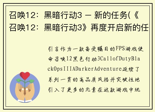 召唤12：黑暗行动3 – 新的任务(《召唤12：黑暗行动3》再度开启新的任务！)