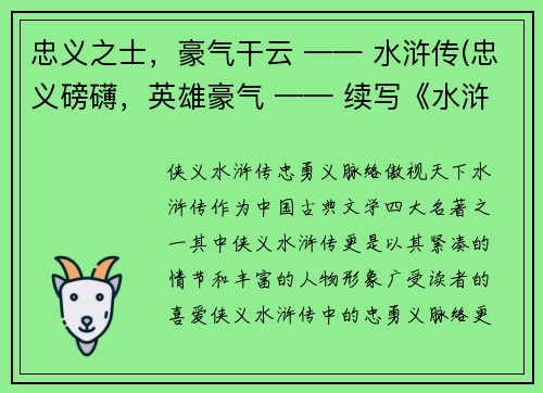 忠义之士，豪气干云 —— 水浒传(忠义磅礴，英雄豪气 —— 续写《水浒传》)