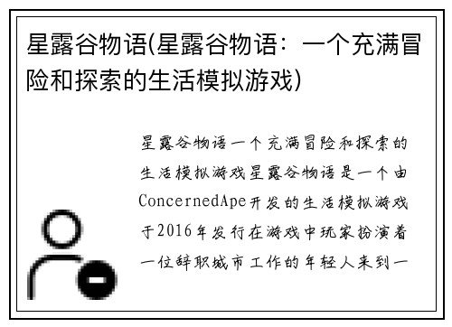 星露谷物语(星露谷物语：一个充满冒险和探索的生活模拟游戏)