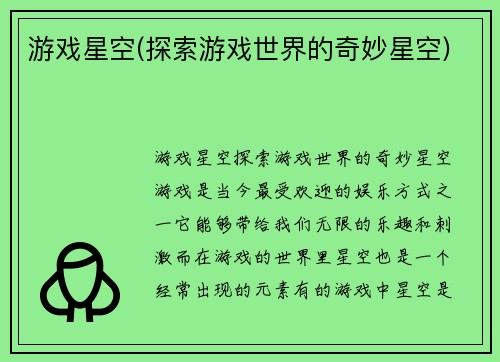 游戏星空(探索游戏世界的奇妙星空)