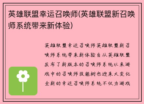 英雄联盟幸运召唤师(英雄联盟新召唤师系统带来新体验)