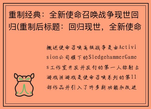 重制经典：全新使命召唤战争现世回归(重制后标题：回归现世，全新使命召唤战争续章)