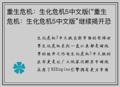 重生危机：生化危机5中文版(“重生危机：生化危机5中文版”继续揭开恐怖之幕)