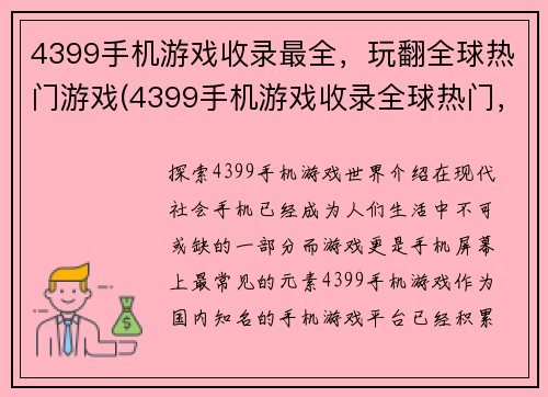 4399手机游戏收录最全，玩翻全球热门游戏(4399手机游戏收录全球热门，助你畅玩游戏世界)