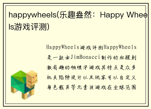happywheels(乐趣盎然：Happy Wheels游戏评测)