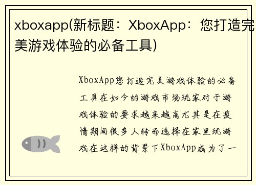 xboxapp(新标题：XboxApp：您打造完美游戏体验的必备工具)